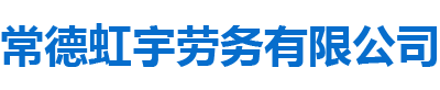 常德虹宇勞務(wù)有限公司_常德勞務(wù)外包|勞務(wù)咨詢服務(wù)|勞務(wù)派遣服務(wù)哪里好，招聘，出國勞務(wù)